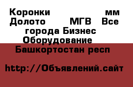 Коронки Atlas Copco 140мм Долото 215,9 МГВ - Все города Бизнес » Оборудование   . Башкортостан респ.